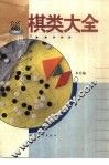 棋弈游戏大全 封面