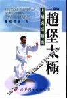 中国赵堡太极 封面