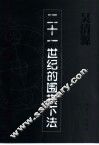 二十一世纪的围棋下法 封面