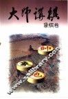 大师讲棋  象棋卷 封面