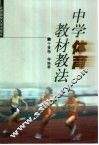 中学体育教材教法 封面