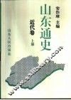 山东通史  近代卷  上 封面