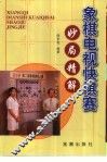 象棋电视快棋赛妙局精解 封面