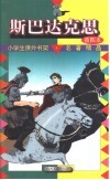 小学生课外书架·名著精品  斯巴达克斯 封面