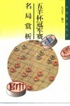 五羊杯冠军赛名局赏析 封面