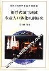 组群式城市地域农业人口转化机制研究 封面