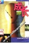 成长  第1辑 封面