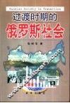 过渡时期的俄罗斯社会 封面