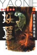 妖孽  2  鹅耳和妖湖传说 封面