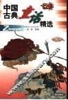 中国古典童话精选 封面