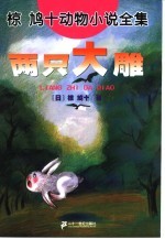 两只大雕 封面