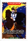 少年必读  文学名著  第1辑  罗宾汉传奇 封面