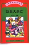 小精灵拼音童话故事 玩具大逃亡 封面