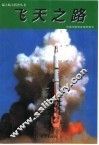 飞天之路 封面