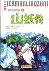 山妖传 封面