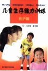 儿童生存能力训练  自护篇 封面
