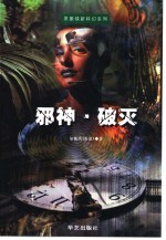 邪神  破灭 封面