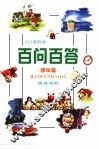 少儿新科学百问百答  博学篇 封面
