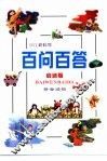 少儿新科学百问百答  启迪篇 封面
