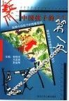 中国孩子的生平第一次 封面