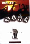 动物寻奇 封面