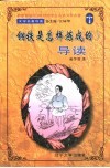 《钢铁是怎么炼成的》导读 封面