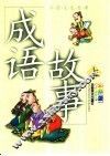 成语故事  彩色版 封面