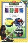 读拼音·学知识  地球探秘 封面