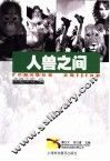 人兽之间 封面