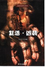 复活  凶袭 封面