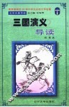 文学名著导读  《三国演义》导读 封面