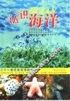 认识海洋 封面