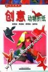 折纸教室 创意动物折纸 封面
