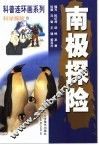 科普连环画系列  科学探险  1  南极探险 封面