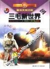 三毛新世界  儿童故事知识百科  遨游天地之间 封面