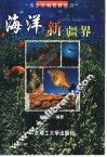 海洋新疆界 封面