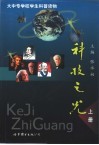科技之光：大中专学校学生科普读物  上 封面