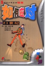 如何应对21世纪 电子书封面