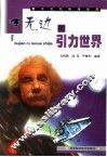 看不见的科学世界  无边的引力世界 封面