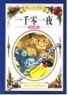 一千零一夜  上 封面