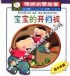 小毛毛情感启蒙故事 宝宝的开裆裤 封面