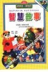 读拼音·学知识  智慧故事 封面