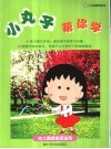 小丸子帮你学  幼儿园提高班适用 封面