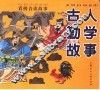 看拼音读故事  古人勤学故事 封面