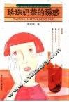 珍珠奶茶的诱惑 封面