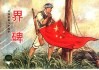 中国革命斗争故事  8  界碑 封面