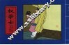 精品收藏本  中国古典名著画本  权学士 封面