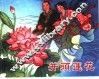 精品收藏本  并头莲花 封面