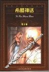 希腊神话  缩写本 封面