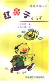 红鼻子小马哥 封面